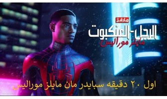 اول ٢٠ دقيقه سبايدر مان مايلز موراليس عربي بلهجة المصرية على بلايستيشن
