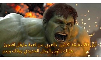 مارفل افنجرز جيمبلاي