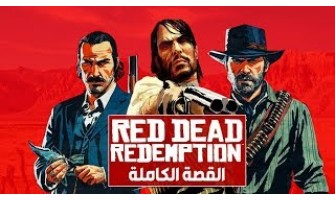 Red Dead Redemption Story - قصة رد ديد ريدمبشن